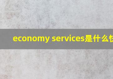 economy services是什么快递